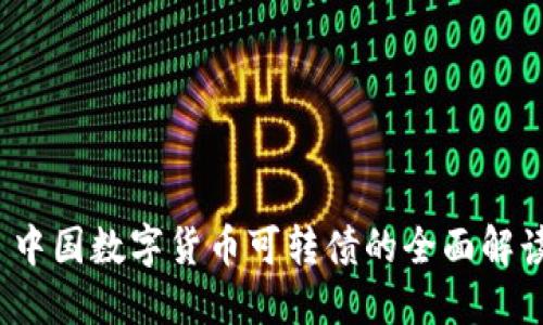  中国数字货币可转债的全面解读