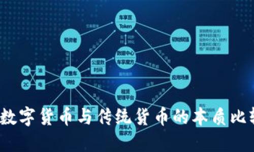  数字货币与传统货币的本质比较