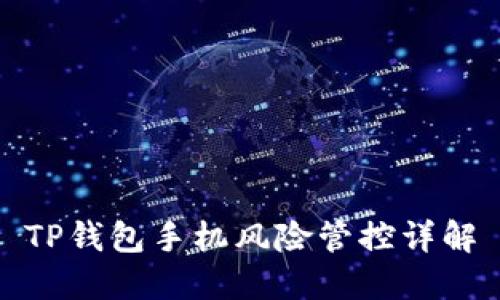TP钱包手机风险管控详解