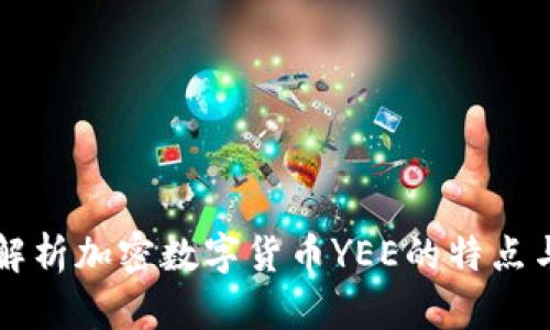 全面解析加密数字货币YEE的特点与应用