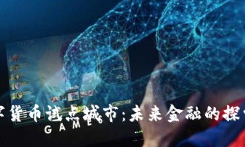 合肥数字货币试点城市：未来金融的探索与实践