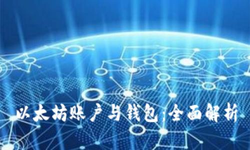 以太坊账户与钱包：全面解析