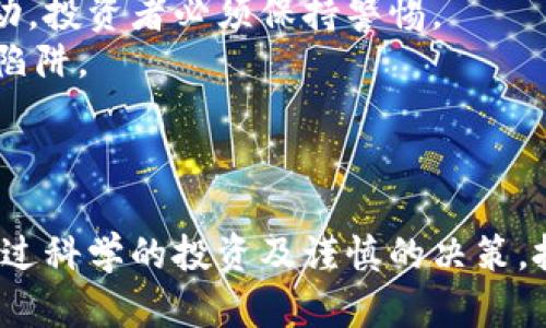 数字货币投资的风险与损失分析

jiaoti/jiaoti

数字货币, 投资风险, 亏损原因/guanjianci

引言
随着区块链技术的迅猛发展，数字货币作为一种新兴的投资工具，近年来吸引了大量投资者的关注。从比特币、以太坊到各类山寨币，数字货币市场的波动性为投资者带来了巨大的收益机会，但同时也伴随着高风险。投资者在这一市场中面临的一个核心问题是：数字货币是怎么赔钱的？为了深入探讨这一话题，本文将详细分析数字货币的投资风险与赔钱的原因，帮助投资者更好地理解并降低投资风险。

数字货币的波动性
数字货币市场以其高波动性著称，这是导致投资者亏损的主要原因之一。数字货币的价格受多种因素影响，包括市场供需、政策法规、技术进展、市场情绪等。
首先，市场供需关系对数字货币价格的影响非常直接。当需求增加时，价格会上涨；反之，如果市场需求减弱，价格将下跌。许多投资者在高点买入数字货币，但当价格开始下跌时，他们可能会因为恐慌而选择割肉。
其次，政策法规的变化对数字货币的影响也不容小觑。各国政府对数字货币的态度、监管政策以及相关法律法规的出台，都会直接影响市场情绪和投资者决策。当一些国家出台禁令或增加监管措施时，往往会导致市场恐慌，继而带来价格大幅波动。
此外，技术进展和安全漏洞也是影响波动性的重要因素。如果某一项目出现重大的技术问题或安全漏洞，币价很可能会遭遇大幅下跌。投资者一旦听闻负面消息，很多人会选择卖出，进一步加剧市场下行压力。

投资者心理与决策失误
除了市场因素，数字货币的投资亏损往往也与投资者的心理和决策失误有关。一方面，许多投资者在投资数字货币时受到贪婪和恐惧的驱动，这在心理学上被称为“羊群效应”。当看到周围的人都在赚取高额收益时，他们往往会盲目跟风投资，而忽视了市场的真实情况。
另一方面，投资者普遍缺乏对数字货币市场的深入了解，很多人对数字货币的技术背景、项目价值缺乏认知。他们可能会受制于短期的市场波动而做出情绪化决策。例如，在价格骤降的情况下迅速抛售，而不是进行理性的分析与判断，这样的决策失误将导致巨大的经济损失。
总之，投资者必须意识到，情绪化的投资决定往往会导致失败。因此，培养冷静的投资心态，提高专业知识水平，将是减少投资风险的重要手段。

平台风险与安全问题
数字货币的交易通常需要通过第三方平台进行，而这些平台的风险同样可能导致投资者的损失。平台安全性是一个极为重要的因素。许多交易平台曾遭遇黑客攻击、漏洞利用等安全事件，导致用户资产的损失。即使在合法的交易平台上，系统故障、操作失误等问题也可能导致用户资金的丢失。
因此，投资者在选择交易平台时，必须进行仔细调查，选择那些在安全性、合规性和用户反馈方面表现良好的平台。此外，使用硬件钱包等安全存储方式存储数字货币，也可以有效降低被盗风险。
不仅如此，许多数字货币项目的团队背景、发展前景也需要被投资者审慎分析。一些项目虽然看似有前景，但实际上可能是骗局或“空气币”，这些情况都可能导致资金的损失。因此，投资者须加强对投资对象的尽职调查，规避可能的投资风险。

市场操纵与诈骗行为
数字货币市场的监管尚未完善，这使得市场操纵和诈骗行为屡见不鲜。某些富有经验的投资者或机构，可能会通过操纵市场价格，给其他投资者造成损失。例如，他们可能会通过低价抛售，造成价格下跌，随后再用低价买入，从中获利。
此外，一些不法分子利用数字货币的投资热潮进行诈骗，通过虚假项目或 ICO（首次代币发行）骗取投资者的资金。投资者在陷入这些骗局后，往往难以追讨回损失。因此，在投资数字货币时，投资者需要提高警惕，警惕那些“不切实际的高回报承诺”，避免落入陷阱。
综上所述，虽然数字货币投资潜藏着巨大的机遇，但也伴随着严峻的风险。投资者需要充分理解市场的波动性，树立理性的投资意识，认真选择投资平台和项目，从而更好地保护自己的资金安全。

相关问题探讨
在深入分析数字货币如何赔钱的过程中，我们可以思考以下四个相关问题：

问题一：如何合理评估数字货币的投资价值？
投资者在考虑投资某种数字货币之前，应该在多个维度上进行综合评估，这包括项目背景、团队实力、技术创新、市场需求等。进行深入的尽职调查和市场研究，才能更好地判断一个项目的真实价值。
首先，项目背景及其团队的专业性是重要评估维度。一个成功的数字货币项目通常有一个有经验和专业技能的团队，他们可以在项目实施中处理各种问题并保持高效推进。了解团队成员的背景、过往经历和行业声誉，可以帮助投资者判断项目的可靠性。
其次，项目的技术创新与应用前景也不可忽视。许多数字货币项目的核心在于其底层技术，比如区块链的技术架构、智能合约的运用等。在了解这一点后，投资者可以更好地判断其应用前景，如是否有潜在的市场需求，是否能解决某一行业痛点等。
不仅如此，市场需求与竞争态势也有助于评估数字货币的价值。对比行业内的竞争项目，了解他们的优势和劣势，将有助于判断某一项目在市场中的地位及前景。

问题二：应如何建立有效的风险管理策略？
建立有效的风险管理策略是每位投资者都应该具备的技能。在数字货币投资中，设置止损与止盈是必要的策略。通过合理设定止损位，投资者可以防止亏损扩大，从而保护自己的资金安全。同时，设置止盈位能确保在获利时及时出场。
另一个重要的策略是资产配置。投资者不应将所有资金投入单一的数字货币，而是应该在多个项目或资产之间进行分散投资。通过资产配置，可以有效降低市场波动带来的损失，增强投资组合的稳定性。
此外，定期评估投资组合及市场环境的变化，及时调整策略，也是一种必要的风险管理措施。市场环境瞬息万变，投资者需要时刻保持对市场动态的敏感度，适时作出调整，以应对市场的波动。

问题三：数字货币的长期投资与短期交易该如何选择？
数字货币的投资策略分为长期投资与短期交易。投资者在选择时，应根据自身的风险承受能力和投资目标做出判断。长期投资者通常选择那些有潜力的项目，持币待涨，通过时间的推移来实现资本增值。这类投资者相对能够忍受短期内的波动，期待在未来获得丰厚回报。
而短期交易者则是希望通过频繁的买卖交易来获取收益。这种方式需要投资者具备一定的市场分析能力和交易技巧，能够快速应对市场的变化。短期交易虽然可能带来较高的收益，但风险也同样较大，容易受到市场波动的影响。
各自的投资策略都有其优缺点，投资者应根据个人的风险偏好、资金情况和市场情况，选择合适的策略。此外，不同的市场环境也可能影响投资策略的效果，因此需灵活应变，根据市场变化及时调整策略。

问题四：如何识别数字货币市场的诈骗行为与操控行为？
当今数字货币市场上频繁出现诈骗行为和市场操控现象，投资者应具备一定的识别能力。首先，投资者需要警惕那些承诺高额回报的项目，尤其是一些新兴项目。在开始投资之前，务必进行背景调查，检查项目的合法性和透明度。
其次，调查项目的社区活跃度和论坛讨论情况是验证其真实性的重要手段。积极活跃的社区往往意味着项目有一定的支持基础，反之，如果一个项目没有任何讨论或团队成员与社区的互动，投资者必须保持警惕。
此外，保持对市场新闻和监管变化的关注，同样能帮助投资者识别潜在的风险。以及，投资者在进行交易时，尽量选择知名的交易平台，减少在不知名或新兴平台上的交易，以免落入诈骗的陷阱。
总之，虽然数字货币投资包含着诸多风险，但通过合理的评估、自我管理以及对市场清晰的认识，投资者能够更好地保护自己的投资，减少潜在损失。

总结
数字货币投资的风险是不可忽视的，投资者必须了解其背后的波动性、市场操纵与心理因素等方面的影响，借助合理的投资策略与风险管理手段，以及对市场的敏感度来减轻潜在损失。通过科学的投资及谨慎的决策，投资者可以在这片充满机遇的领域中稳妥前行。