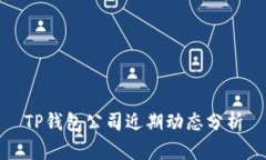 TP钱包公司近期动态分析