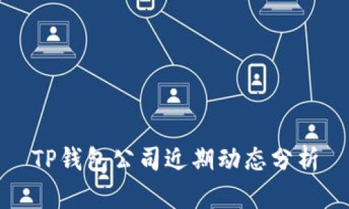 TP钱包公司近期动态分析