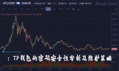: TP钱包的密码安全性分析及维护策略