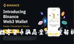 数字货币骗局案例深度解析