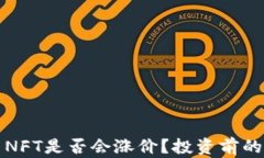 数字货币NFT是否会涨价？投资前的深度分析