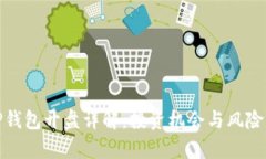 : TP钱包开盘详解：投资机会与风险分析