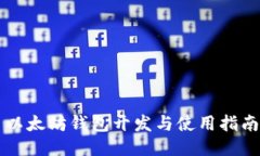 以太坊钱包开发与使用指南