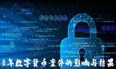 2018年数字货币案件的影响与结果分析