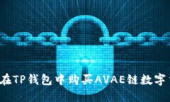 如何在TP钱包中购买AVAE链数字货币？