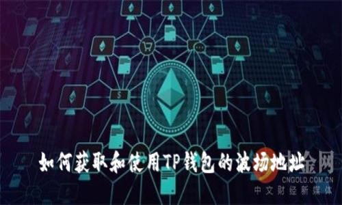 如何获取和使用TP钱包的波场地址