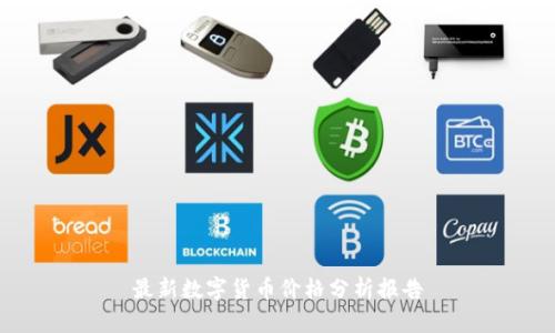 最新数字货币价格分析报告