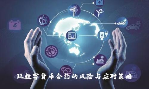 玩数字货币合约的风险与应对策略