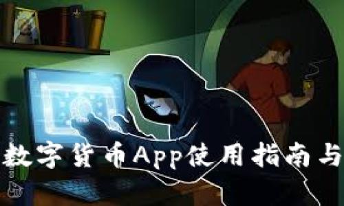 建设银行数字货币App使用指南与特色分析