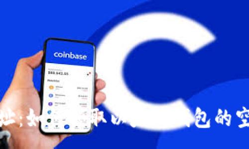 :
空投网址：如何领取以太坊钱包的空投奖励