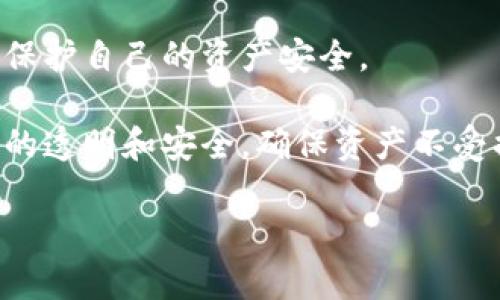 如何在TP钱包中将HT币转换为CQE币  
TP钱包, HT币, CQE币/guanjianci

TP钱包是一款广受欢迎的数字货币钱包，用户可以通过它安全地存储和管理各种加密资产。而HT币是火币交易所的原生代币，而CQE则是另一种数字货币，它们之间的交易需求可能会出现在用户的投资组合中。本文将详细介绍如何在TP钱包中将HT币转换为CQE币的步骤，以及相关的操作细节和注意事项。

一、TP钱包概述
TP钱包是一个基于区块链技术的多币种数字资产钱包，支持多种加密货币的存储和交易。它的特点是操作简单、安全性高，适合各种程度的用户。TP钱包不仅支持常见的比特币、以太坊等主流数字货币，还可以管理一些新兴的代币，比如HT和CQE。

用户在TP钱包中可以通过几种不同的方式获取数字资产的兑换服务，包括去中心化交易所（DEX）和中心化交易所（CEX）。其中，去中心化交易所能够为用户提供更高的隐私保护，而中心化交易所则利于快速交易。

使用TP钱包的第一个步骤是下载并安装app，并创建一个用户账户，保证妥善保存钱包的私钥和助记词。

二、HT币与CQE币的介绍
HT币（Huobi Token）是由火币交易所发行的原生代币，用户持有HT币可以享受交易手续费折扣、参加平台的活动等多种优待。作为一种交易平台币，HT币的价值往往与火币交易所的业务量、市场推广等因素紧密相关。

CQE币（Crypterium）则是一个结合传统与现代金融理念的加密货币，旨在帮助用户轻松进行日常的加密交易及管理。CQE币的生态系统中包含了多个金融服务功能，比如即时支付、借贷服务等。CQE的市场需求逐渐增加，吸引了越来越多的投资者。

三、怎样在TP钱包中将HT币转换为CQE币
在TP钱包中将HT币转换为CQE币的步骤如下：

第一步：打开TP钱包，点击“资产”选项以查看你的数字货币余额，确保你的HT币在钱包中。

第二步：在资产页面中找到HT币，点击进入，选择“兑换”或“交易”选项。此时可以查看可兑换的币种列表，寻找CQE币。

第三步：选择CQE币。在确认选择后，系统将显示当前的汇率，以及您将要支付或收到的CQE数量。

第四步：输入您希望交易的HT币数量，确认交易信息无误后，点击确认按钮进行交易。如果需要，您还可以选择通过滑动条调整兑换比例。

第五步：完成交易后，您可以在资产列表中查看CQE币的余额。需要注意的是，完成转换后可能需要等待一段时间才会到账，这与网络拥堵及平台处理速度有关。

四、关于兑换过程常见的问题

1. 在TP钱包转换HT币为CQE时需要支付交易手续费吗?
在TP钱包进行币种兑换时，用户通常需要支付一定的交易手续费。这个费用金额可能因不同的交易对、市场状况和用户的具体操作而异。在进行兑换之前，用户可以在交易页面上查看具体的手续费信息。

由于TP钱包并不是一个中心化交易平台，其费用架构可能会更为灵活，因此手续费和交易价格的波动更为显著。用户在选择兑换时要考虑到这一点，确保交易成本在合理范围内。

如果您频繁进行交易，可以关注TP钱包的促销活动，有时候平台可能提供交易费用的减免政策。另外，选择在网络拥堵较少的时段进行交易，也可以降低费用支出，因为交易速度和网络负载会影响到手续费的高低。

2. HT币转换为CQE币后，如何找回丢失或错误发送的资产?
如果在HT币转换为CQE币的过程中发生了错误交易，比如选择了错误的地址，或是币种等，用户需要首先查看TP钱包的交易记录。在记录中，通常会显示接收地址、交易状态及其他信息。

追回丢失的币资产通常较为复杂。首先，若运用了去中心化交易所，交易是不可逆转的，一旦资金转出无法找回；但如果通过中心化交易所进行的交易，则可以通过联系平台客服，尝试追回误发送的资金。

在进行币种转换时，确保输入的每一项数据没有错误，尤其是接收地址。此外，TP钱包通常会提供交易确认的二次确认机制，用户在发送资产之前一定要仔细检查。建议用户在初次发送新地址或新币种时，先小额测试，以防止大额资产的丢失。

3. 如何提高在TP钱包中交易的安全性?
在TP钱包中进行交易时，用户应保持谨慎，以提高资产的安全性。以下是一些建议：

ul
  li使用强密码：在创建TP钱包账户时，设定一个强密码，避免使用简单的密码组合，定期更换密码以增强安全性。/li
  li启用二步验证：在钱包设置中启用二步验证，增加另一层安全保护。这能有效预防账号被盗的情况。/li
  li定期备份助记词和私钥：将助记词和私钥妥善保存，不要与他人分享，也不要保存至不安全的地方。/li
  li保持软件更新：定期更新TP钱包软件，确保使用最新版本，以防止安全漏洞。/li
/ul

此外，用户还应避免在不安全的网络环境下进行交易，比如公共Wi-Fi，以防止被黑客攻击。

4. 是否有其他方式将HT币兑换为CQE币?
除了在TP钱包中直接兑换，用户还可以选择其他的一些方式进行HT币转换为CQE币。以下是一些常见的方法：

第一，使用中心化交易所进行转换。用户可以将HT币充值至一个支持HT和CQE交易对的中心化交易所（例如火币、Binance等），在平台上进行交易，然后将CQE币提取回TP钱包。

第二，利用去中心化交易所（DEX）进行交易，例如Uniswap或PancakeSwap等，这些平台支持多种货币的交易，不需要注册账户，资产安全性较高，但要确保选择了支持HT和CQE的流动性池。

第三，邀请愿意交易HT币和CQE币的朋友或社区成员进行私人交换。这种方式对于需要小额兑换的用户较为合适，但一定要谨慎选择对方，保护自己的资产安全。

总而言之，将HT币转换为CQE币的方法多样，用户可根据具体情况选取最合适的方式进行交易。在选择任何一种方式之前，请始终保持信息的透明和安全，确保资产不受损失。

希望本指南能够帮助用户顺利完成HT币与CQE币的转换，为数字资产的管理增加便利与体验。