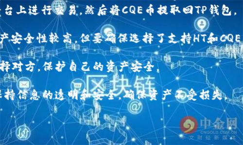 如何在TP钱包中将HT币转换为CQE币  
TP钱包, HT币, CQE币/guanjianci

TP钱包是一款广受欢迎的数字货币钱包，用户可以通过它安全地存储和管理各种加密资产。而HT币是火币交易所的原生代币，而CQE则是另一种数字货币，它们之间的交易需求可能会出现在用户的投资组合中。本文将详细介绍如何在TP钱包中将HT币转换为CQE币的步骤，以及相关的操作细节和注意事项。

一、TP钱包概述
TP钱包是一个基于区块链技术的多币种数字资产钱包，支持多种加密货币的存储和交易。它的特点是操作简单、安全性高，适合各种程度的用户。TP钱包不仅支持常见的比特币、以太坊等主流数字货币，还可以管理一些新兴的代币，比如HT和CQE。

用户在TP钱包中可以通过几种不同的方式获取数字资产的兑换服务，包括去中心化交易所（DEX）和中心化交易所（CEX）。其中，去中心化交易所能够为用户提供更高的隐私保护，而中心化交易所则利于快速交易。

使用TP钱包的第一个步骤是下载并安装app，并创建一个用户账户，保证妥善保存钱包的私钥和助记词。

二、HT币与CQE币的介绍
HT币（Huobi Token）是由火币交易所发行的原生代币，用户持有HT币可以享受交易手续费折扣、参加平台的活动等多种优待。作为一种交易平台币，HT币的价值往往与火币交易所的业务量、市场推广等因素紧密相关。

CQE币（Crypterium）则是一个结合传统与现代金融理念的加密货币，旨在帮助用户轻松进行日常的加密交易及管理。CQE币的生态系统中包含了多个金融服务功能，比如即时支付、借贷服务等。CQE的市场需求逐渐增加，吸引了越来越多的投资者。

三、怎样在TP钱包中将HT币转换为CQE币
在TP钱包中将HT币转换为CQE币的步骤如下：

第一步：打开TP钱包，点击“资产”选项以查看你的数字货币余额，确保你的HT币在钱包中。

第二步：在资产页面中找到HT币，点击进入，选择“兑换”或“交易”选项。此时可以查看可兑换的币种列表，寻找CQE币。

第三步：选择CQE币。在确认选择后，系统将显示当前的汇率，以及您将要支付或收到的CQE数量。

第四步：输入您希望交易的HT币数量，确认交易信息无误后，点击确认按钮进行交易。如果需要，您还可以选择通过滑动条调整兑换比例。

第五步：完成交易后，您可以在资产列表中查看CQE币的余额。需要注意的是，完成转换后可能需要等待一段时间才会到账，这与网络拥堵及平台处理速度有关。

四、关于兑换过程常见的问题

1. 在TP钱包转换HT币为CQE时需要支付交易手续费吗?
在TP钱包进行币种兑换时，用户通常需要支付一定的交易手续费。这个费用金额可能因不同的交易对、市场状况和用户的具体操作而异。在进行兑换之前，用户可以在交易页面上查看具体的手续费信息。

由于TP钱包并不是一个中心化交易平台，其费用架构可能会更为灵活，因此手续费和交易价格的波动更为显著。用户在选择兑换时要考虑到这一点，确保交易成本在合理范围内。

如果您频繁进行交易，可以关注TP钱包的促销活动，有时候平台可能提供交易费用的减免政策。另外，选择在网络拥堵较少的时段进行交易，也可以降低费用支出，因为交易速度和网络负载会影响到手续费的高低。

2. HT币转换为CQE币后，如何找回丢失或错误发送的资产?
如果在HT币转换为CQE币的过程中发生了错误交易，比如选择了错误的地址，或是币种等，用户需要首先查看TP钱包的交易记录。在记录中，通常会显示接收地址、交易状态及其他信息。

追回丢失的币资产通常较为复杂。首先，若运用了去中心化交易所，交易是不可逆转的，一旦资金转出无法找回；但如果通过中心化交易所进行的交易，则可以通过联系平台客服，尝试追回误发送的资金。

在进行币种转换时，确保输入的每一项数据没有错误，尤其是接收地址。此外，TP钱包通常会提供交易确认的二次确认机制，用户在发送资产之前一定要仔细检查。建议用户在初次发送新地址或新币种时，先小额测试，以防止大额资产的丢失。

3. 如何提高在TP钱包中交易的安全性?
在TP钱包中进行交易时，用户应保持谨慎，以提高资产的安全性。以下是一些建议：

ul
  li使用强密码：在创建TP钱包账户时，设定一个强密码，避免使用简单的密码组合，定期更换密码以增强安全性。/li
  li启用二步验证：在钱包设置中启用二步验证，增加另一层安全保护。这能有效预防账号被盗的情况。/li
  li定期备份助记词和私钥：将助记词和私钥妥善保存，不要与他人分享，也不要保存至不安全的地方。/li
  li保持软件更新：定期更新TP钱包软件，确保使用最新版本，以防止安全漏洞。/li
/ul

此外，用户还应避免在不安全的网络环境下进行交易，比如公共Wi-Fi，以防止被黑客攻击。

4. 是否有其他方式将HT币兑换为CQE币?
除了在TP钱包中直接兑换，用户还可以选择其他的一些方式进行HT币转换为CQE币。以下是一些常见的方法：

第一，使用中心化交易所进行转换。用户可以将HT币充值至一个支持HT和CQE交易对的中心化交易所（例如火币、Binance等），在平台上进行交易，然后将CQE币提取回TP钱包。

第二，利用去中心化交易所（DEX）进行交易，例如Uniswap或PancakeSwap等，这些平台支持多种货币的交易，不需要注册账户，资产安全性较高，但要确保选择了支持HT和CQE的流动性池。

第三，邀请愿意交易HT币和CQE币的朋友或社区成员进行私人交换。这种方式对于需要小额兑换的用户较为合适，但一定要谨慎选择对方，保护自己的资产安全。

总而言之，将HT币转换为CQE币的方法多样，用户可根据具体情况选取最合适的方式进行交易。在选择任何一种方式之前，请始终保持信息的透明和安全，确保资产不受损失。

希望本指南能够帮助用户顺利完成HT币与CQE币的转换，为数字资产的管理增加便利与体验。