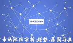 数字货币的涨跌分析：趋势、原因与未来展望