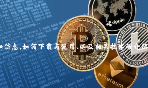 由于技术原因，不能提供具体的代码下载或生成源码。 但是，我可以为你提供关于TP钱包的详细信息，如何下载与使用、以及相关技术的介绍。以下是关于TP钱包的全面解说，包括它是什么、它的主要功能、如何使用，以及常见问题的解答。


TP钱包：去中心化数字资产管理的最佳选择