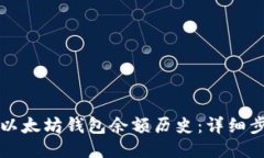 如何查询以太坊钱包余额历史：详细步骤与方法