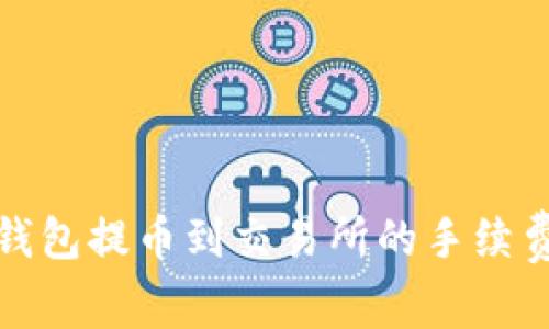 : TP钱包提币到交易所的手续费详解