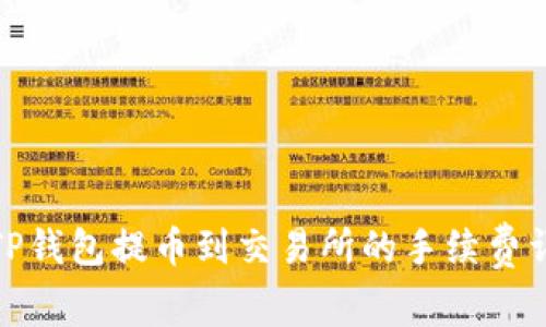 : TP钱包提币到交易所的手续费详解