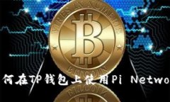 如何在TP钱包上使用Pi Network