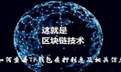 如何查看TP钱包质押利息及相关信息