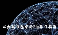 以太坊钱包中的Pig操作指南