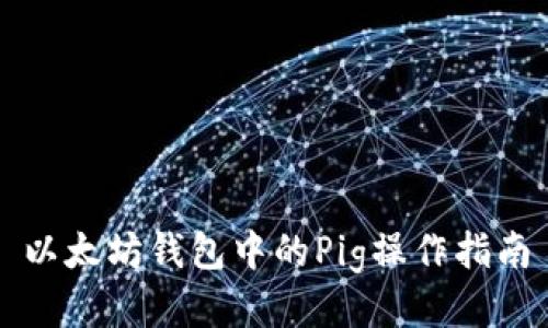 以太坊钱包中的Pig操作指南