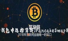 如何在TP钱包中选择薄饼（PancakeSwap）中文界面