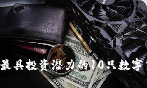 2023年最具投资潜力的10只数字货币股票