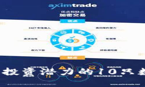 2023年最具投资潜力的10只数字货币股票