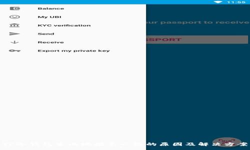 :
TP冷钱包生成地址不一致的原因及解决方案