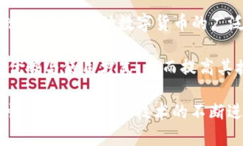 鸿蒙生态数字货币

关键词：数字货币, 鸿蒙生态, 区块链技术

详细介绍：

鸿蒙生态数字货币是基于华为鸿蒙操作系统构建的一种数字资产，其核心目标是充分发挥鸿蒙系统的特点，推动数字经济的发展和应用。鸿蒙操作系统自发布以来，迅速获得了多个行业的关注，其去中心化的特性与数字货币的本质相得益彰，为数字货币的安全性、透明性和可追溯性提供了强有力的支持。

鸿蒙生态数字货币不仅仅是一个支付工具，更是一个生态系统的一部分。通过这个生态，用户可以在鸿蒙平台上进行多种行为，如购物、投资、交易等。而在这整个过程当中，鸿蒙生态数字货币将极大地提升交易的效率和安全性。

为什么选择鸿蒙生态数字货币？

选择鸿蒙生态数字货币的原因主要可以归纳为以下几方面：

1. **技术优势**：鸿蒙基于微内核设计，具有高效、安全的特性，能够提供更好的性能和安全性。与传统的数字货币系统相比，鸿蒙生态数字货币将充分利用这种技术优势，确保每一笔交易的安全性和有效性。通过区块链技术，确保交易数据的不可篡改性与透明性。

2. **生态圈支持**：鸿蒙生态系统内聚合了众多的应用，如智能家居、物联网、车联网等，上述领域的融合为数字货币的应用提供了广阔的空间。例如，用户可以在智能家居中使用数字货币购买设备，或者在车联网中进行即时支付，增加了数字货币的使用场景。

3. **用户友好性**：鸿蒙系统在设计上注重用户体验，数字货币在其中的使用也将注重直观性和便捷性。这使得即使是对于普通用户来说，在鸿蒙生态内使用数字货币也可以轻松上手，推动广泛的接受度与流通性。

4. **政策与法规支持**：随着各国对数字货币的重视，政策环境逐渐向着支持与规范的方向发展。鸿蒙生态数字货币作为新兴的数字资产，有可能获得更多的政策支持，尤其是在金融科技、电子商务等领域。

鸿蒙生态数字货币如何运作？

鸿蒙生态数字货币的运行涉及多个关键环节，包括生成、流通、管理等，可以对其运作机制进行拆分分析。

1. **数字货币的生成**：鸿蒙生态数字货币的生成可能采用挖矿或预挖的方式。在挖矿过程中，借助鸿蒙系统的特性，确保矿工之间的公平性与竞争性。预挖则可以通过合作伙伴或其他方式进行，确保在早期阶段就能引入流动性。

2. **交易流程**：鸿蒙生态数字货币的交易可以在不同平台上进行，包括线上商铺、线下支付、P2P交易等。用户通过钱包应用进行交易，交易信息被分布到整个网络中，确保数据透明且无法篡改。每笔交易完成后，都会被记录在区块链上，确保信息的安全性与可靠性。

3. **智能合约**：鸿蒙数字货币还可以结合智能合约技术，实现基于条件的自动执行。这意味着在满足一定条件下，合同可以自动履行，极大地提高了交易效率，降低了信任成本。

4. **安全性措施**：为了确保整个生态的安全性，鸿蒙数字货币将在隐私保护、安全认证等方面采取多种技术措施，例如多重签名、双重身份验证等。这些技术可以大幅降低被攻击的风险，保护用户的资产安全。

鸿蒙生态数字货币的应用场景

鸿蒙生态数字货币由于其独特性质，适合多种应用场景，推动行业发展。

1. **电子商务**：在电商平台上，用户可以使用鸿蒙数字货币进行购物，享受比传统支付方式更快的交易速度与更低的手续费。同时，商家也能通过接受这种数字货币，获得更广泛的消费群体。

2. **智能家居**：用户在购买智能家居设备时，可以使用数字货币进行支付，提升购物的便利性与安全性。不同智能设备之间的支付和交流，能够通过更加智能化的方式实现交易的高效性。

3. **数字内容分发**：在数字内容的购买和分发中，用户通过鸿蒙生态数字货币获得内容的所有权。这种模式不仅能够保护创作者的权益，还能降低内容版权纠纷的可能性。

4. **社交与游戏应用**：在社交平台和游戏中，用户可以通过鸿蒙数字货币进行虚拟物品购买或内容消费，加强用户之间的互动，增加用户的粘性。

鸿蒙生态数字货币的未来发展方向

鸿蒙生态数字货币的发展将主要集中在以下几个方面：

1. **技术迭代与**：随着科技的不断进步，需要根据技术发展趋势对数字货币进行迭代。区块链技术、交易速度、隐私保护等都是今后需要重点关注的方向。

2. **扩大生态圈**：鼓励更多应用在鸿蒙生态系统中实现与数字货币的融合，推动跨行业的合作与发展。企业和开发者需要不断创新，创造出丰富的应用场景，以吸引更多用户使用数字货币。

3. **政策适应与合规**：在各国政策逐渐明确的背景下，鸿蒙数字货币的开发与运营需要紧跟政策走向，确保合法合规。只有在合规的基础上，才能推动数字货币的广泛使用。

4. **教育与普及**：为了提高用户对鸿蒙生态数字货币的认知，需要加强市场的教育，组织培训、讲座等活动，让用户真正了解数字货币的优势与使用方式，从而提高其接受度和使用率。

通过上面的详细分析与解读，我们可以看到鸿蒙生态数字货币在当今数字经济背景下的重要性与潜力，同时也要关注其在实际应用中的种种可能性。随着技术的不断进步，鸿蒙生态数字货币必将发挥越来越大的作用，推动未来的经济创造方式与生活方式的革命。