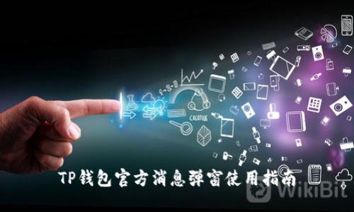 TP钱包官方消息弹窗使用指南