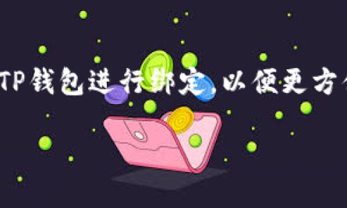 薄饼怎么绑定TP钱包 是一个热门话题，许多用户希望通过简单明了的步骤将他们的薄饼账户与TP钱包进行绑定，以便更方便地进行交易和存储。本文将详细介绍绑定过程，并回答相关问题，帮助用户更好地理解这一操作。

薄饼如何绑定TP钱包的详细指南