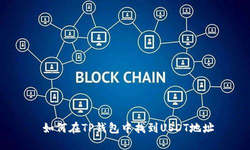  如何在TP钱包中找到USDT地址