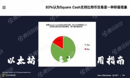 以太坊钱包手机版使用指南