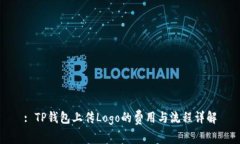 : TP钱包上传Logo的费用与流程详解