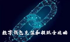 数字钱包充值和提现全攻略