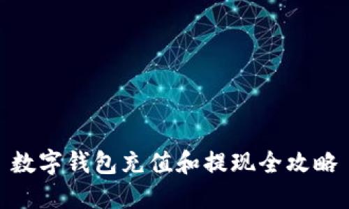 数字钱包充值和提现全攻略