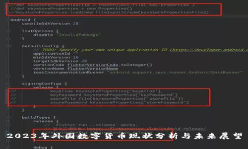 2023年外国数字货币现状分析与未来展望
