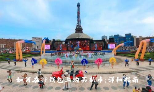 如何在TP钱包上购买新币：详细指南