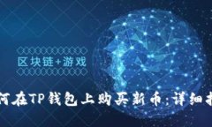 如何在TP钱包上购买新币：详细指南