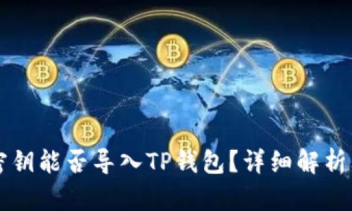 比特钱包密钥能否导入TP钱包？详细解析与操作指南