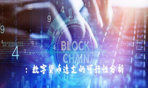 : 数字货币透支的可行性分析