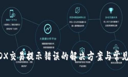 TP钱包MDX交易提示错误的解决方案与常见问题解析